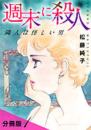 週末に殺人　隣人は怪しい男　分冊版（1）