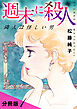 週末に殺人　隣人は怪しい男　分冊版（1）
