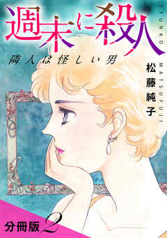 週末に殺人　隣人は怪しい男　分冊版（2）
