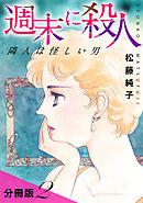 週末に殺人　隣人は怪しい男　分冊版（2）