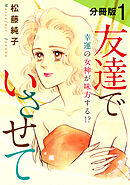 友達でいさせて　幸運の女神が味方する!?　分冊版