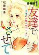 友達でいさせて　幸運の女神が味方する!?　分冊版（1）