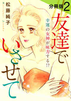 友達でいさせて　幸運の女神が味方する!?　分冊版