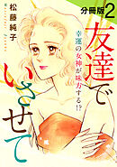 友達でいさせて　幸運の女神が味方する!?　分冊版（2）