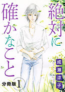 絶対に確かなこと　分冊版（1）