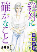 絶対に確かなこと　分冊版（1）