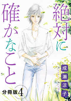 絶対に確かなこと　分冊版