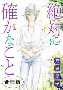 絶対に確かなこと　合冊版