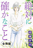 絶対に確かなこと　合冊版