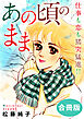 あの頃のまま　仕事も恋も猪突猛進!!　合冊版