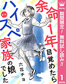 【期間限定　無料お試し版】【単話売】余命1年、目覚めたらハイスペ家族の娘でした