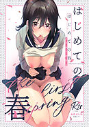 はじめての春