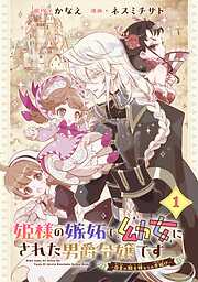 【期間限定　無料お試し版】姫様の嫉妬で幼女にされた男爵令嬢です～白金の騎士様からの求婚!?～【分冊版】 1【無料お試し版】