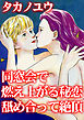 同窓会で燃え上がる秘恋　舐め合って絶頂