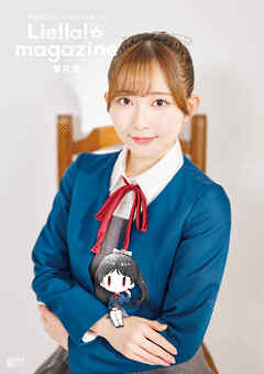 ラブライブ！スーパースター!! Liella! magazine ～葉月 恋～