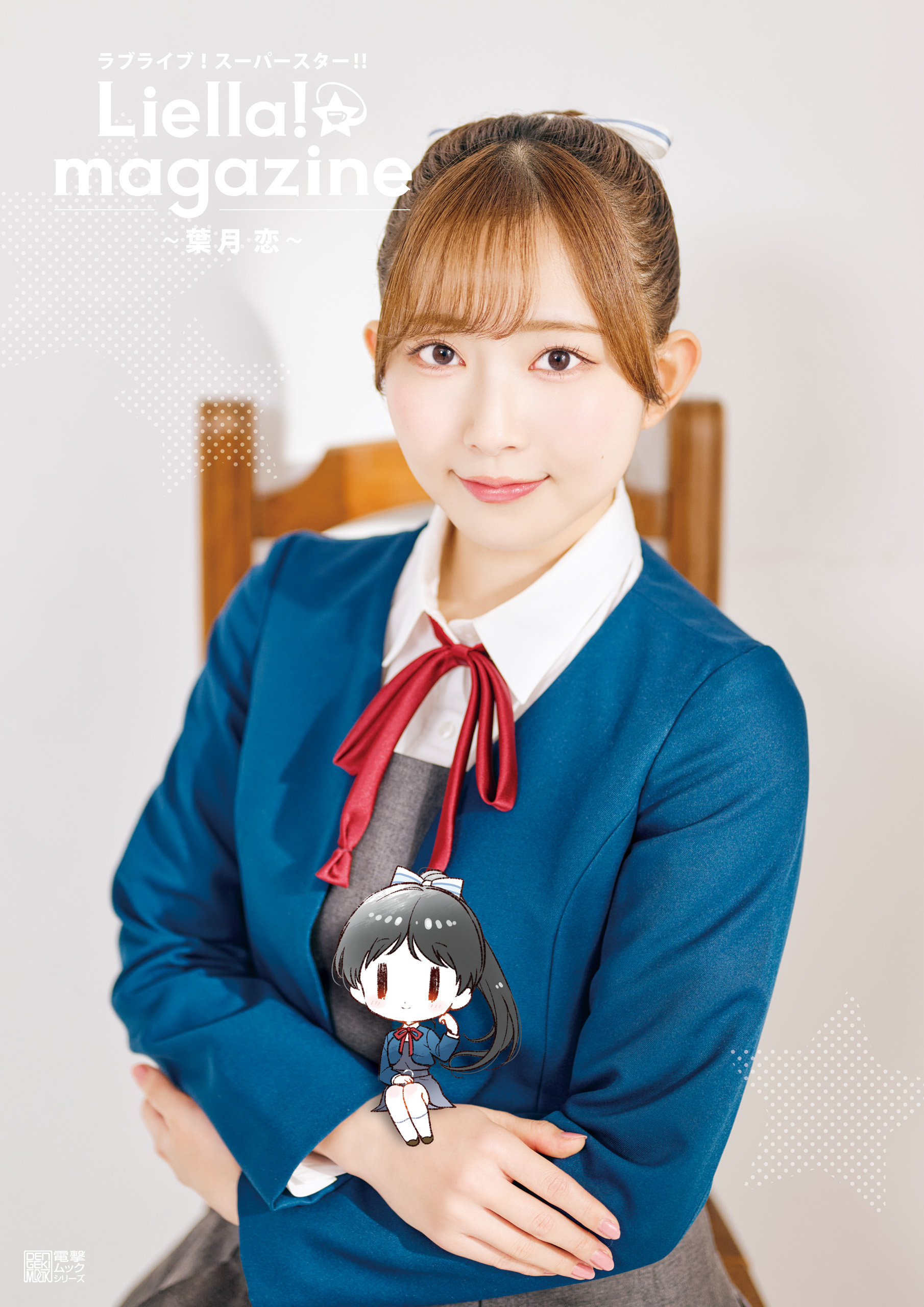 創立者の娘 恋 LL ラブライブスーパースター ラブライブ！スーパースター!! Liella! magazine ～葉月 恋