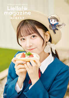 ラブライブ！スーパースター!! Liella! magazine ～桜小路きな子～