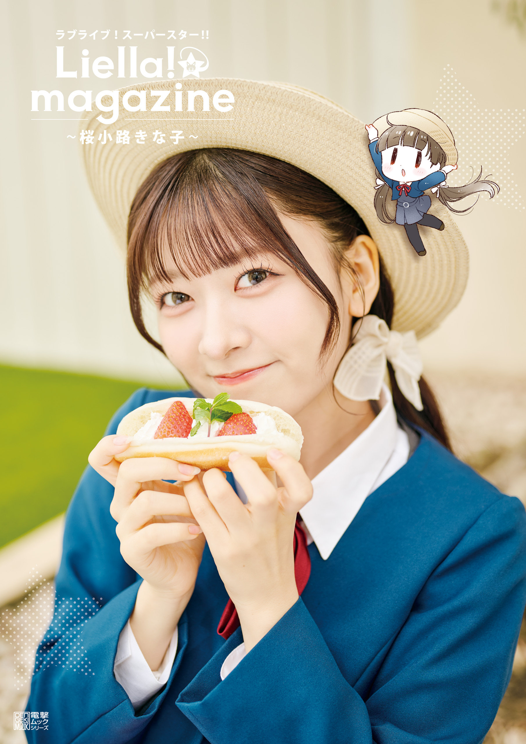 ラブライブ！スーパースター!! Liella! magazine ～桜小路きな子