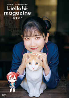 ラブライブ！スーパースター!! Liella! magazine ～米女メイ～