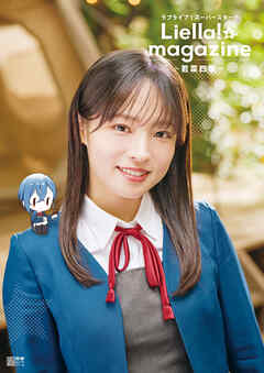 ラブライブ！スーパースター!! Liella! magazine ～若菜四季～