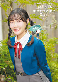 ラブライブ！スーパースター!! Liella! magazine ～鬼塚冬毬～