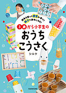 指先を使って感覚が育つ！ 親子で夢中になる！　3歳から小学生のおうちこうさく