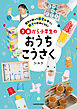 指先を使って感覚が育つ！ 親子で夢中になる！　3歳から小学生のおうちこうさく