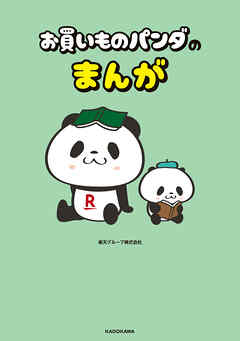 お買いものパンダのまんが