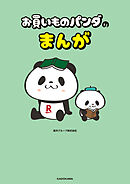 お買いものパンダのまんが