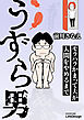 うずら男　モラハラかまって夫が人間をやめるまで