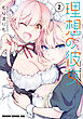 理想の彼女 2
