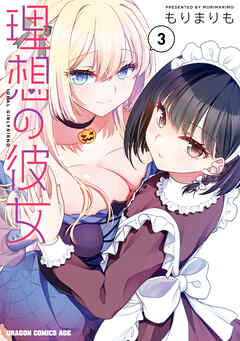 理想の彼女 3【電子特別版】