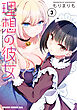 理想の彼女 3【電子特別版】