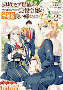 辺境モブ貴族のウチに嫁いできた悪役令嬢が、めちゃくちゃできる良い嫁なんだが？ 2