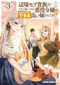 辺境モブ貴族のウチに嫁いできた悪役令嬢が、めちゃくちゃできる良い嫁なんだが？