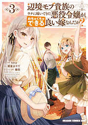 辺境モブ貴族のウチに嫁いできた悪役令嬢が、めちゃくちゃできる良い嫁なんだが？