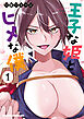 王子な姫とヒメな僕　1