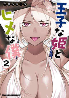 王子な姫とヒメな僕　2