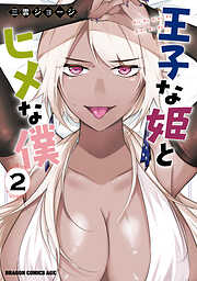 王子な姫とヒメな僕