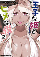 王子な姫とヒメな僕　2