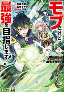 モブだけど最強を目指します！　～ゲーム世界に転生した俺は自由に強さを追い求める～