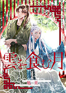 雲を食む月【第1話】