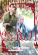 雲を食む月【第6話】