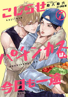 こじらせパチンカスは、今日も一途【第7話】