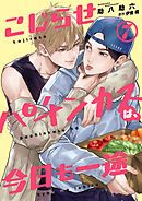 こじらせパチンカスは、今日も一途【第7話】