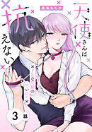 天使さんは抗えない～ドSな同期の甘い命令～［ばら売り］　第3話