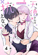 天使さんは抗えない～ドSな同期の甘い命令～［ばら売り］　第4話
