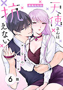 天使さんは抗えない～ドSな同期の甘い命令～［ばら売り］　第6話
