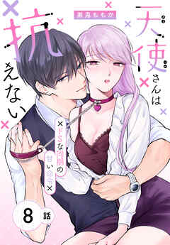 天使さんは抗えない～ドSな同期の甘い命令～［ばら売り］