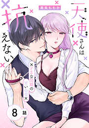 天使さんは抗えない～ドSな同期の甘い命令～［ばら売り］